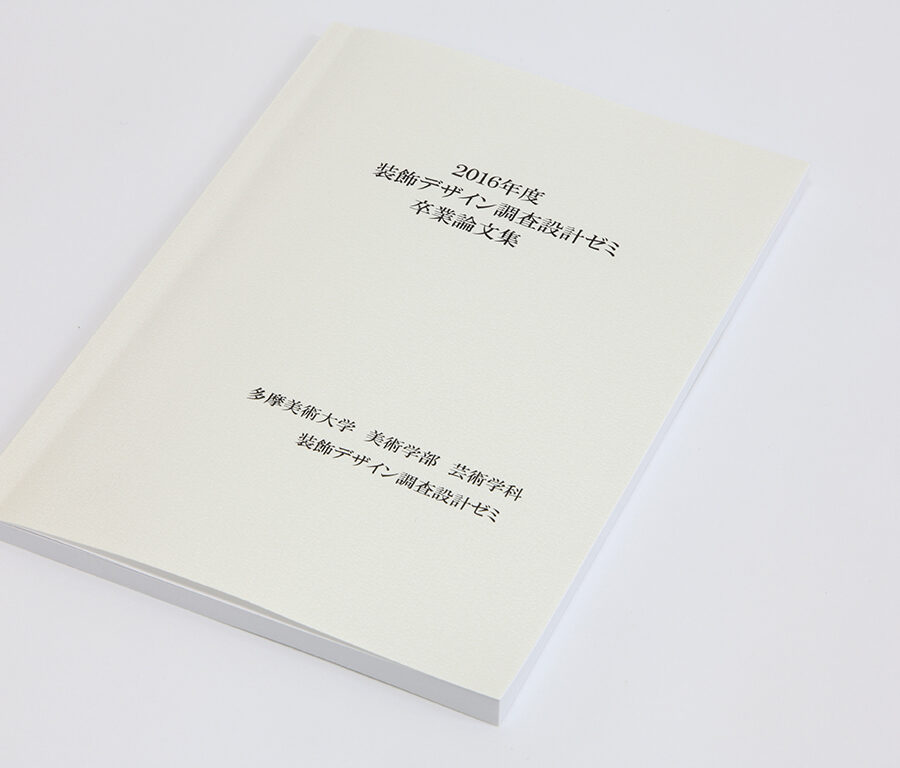 2016年度「装飾デザイン調査設計ゼミ」の学生による「卒業論集」が刊行されました。