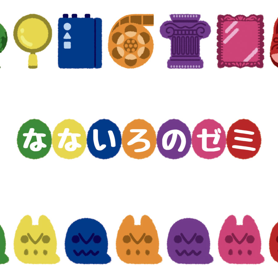 芸術学科のゼミ紹介