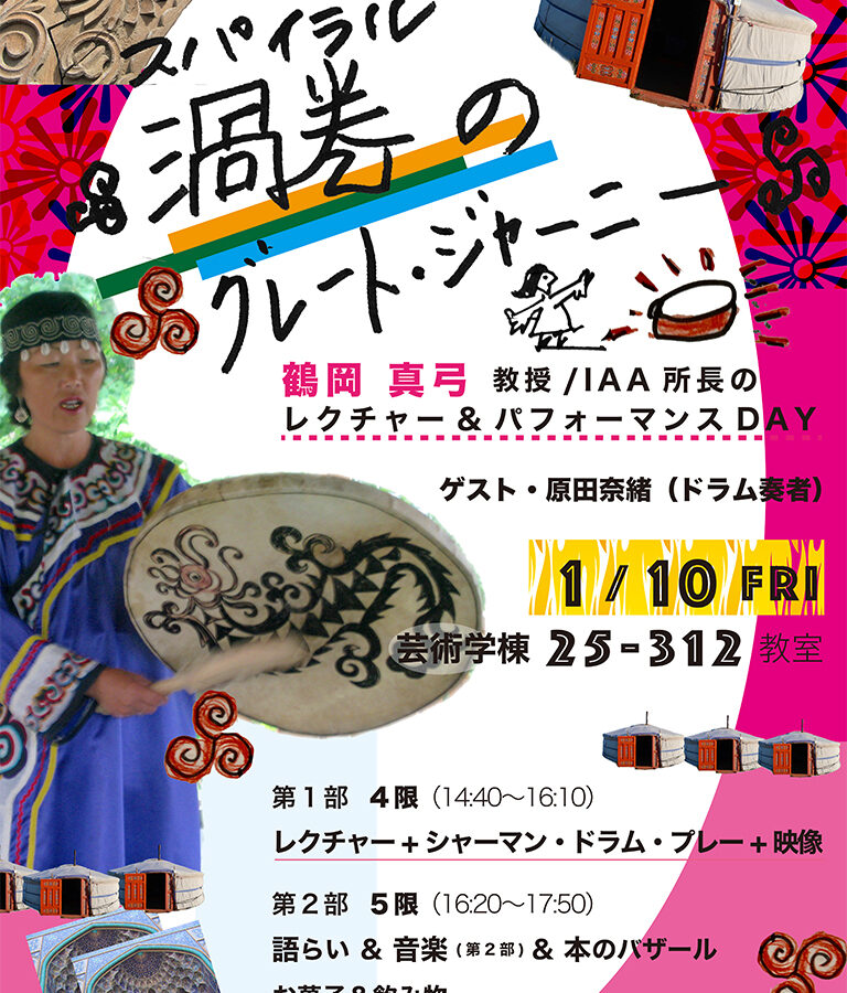 【イベント】渦巻（スパイラル）のグレートジャーニー：鶴岡真弓教授講義ファイナル：レクチャー＆パフォーマンス＆語らい＆本のバザール