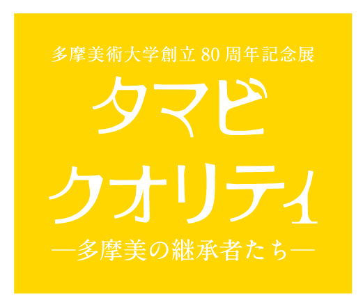 多摩美術大学創立80周年記念展 芸術学科ギャラリー展開催のお知らせ