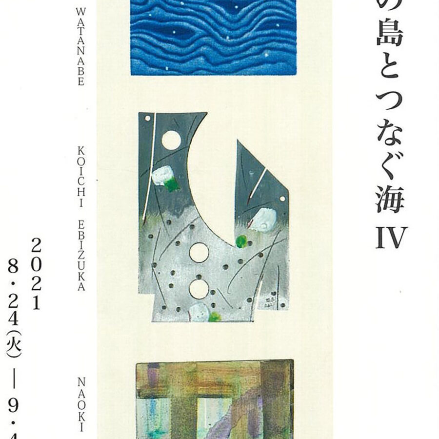 【展覧会】「3つの島とつなぐ海Ⅳ―ミニアチュール―」展に海老塚耕一教授の作品が出品されます