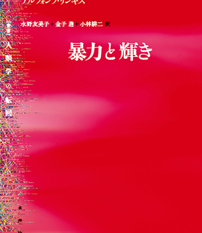【刊行物】金子遊准教授、共訳『暴力と輝き 《人類学の転回》』