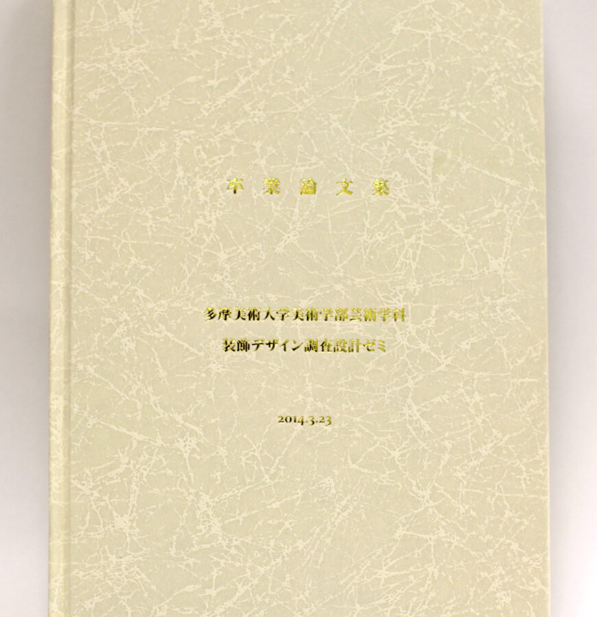 2013年度 装飾デザイン調査設計『卒業論文集』が完成しました