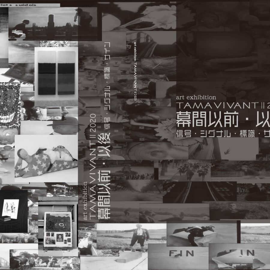 構想計画設計企画「TAMA VIVANT II 2020 幕間以前・以後ー信号・シグナル・標識・サイン」展 開催中です。