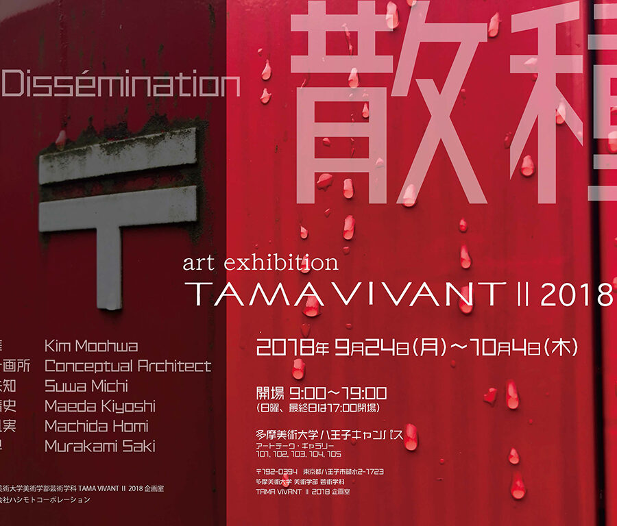 【展覧会】「TAMA VIVANT Ⅱ 2018 Disséminationー散種」展