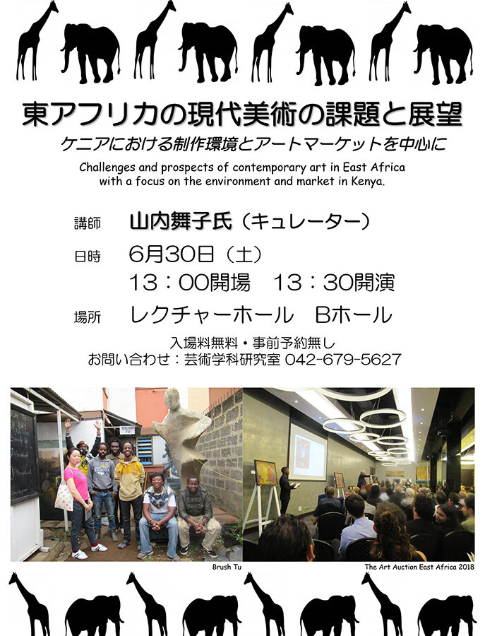 「東アフリカの現代美術の課題と展望 」