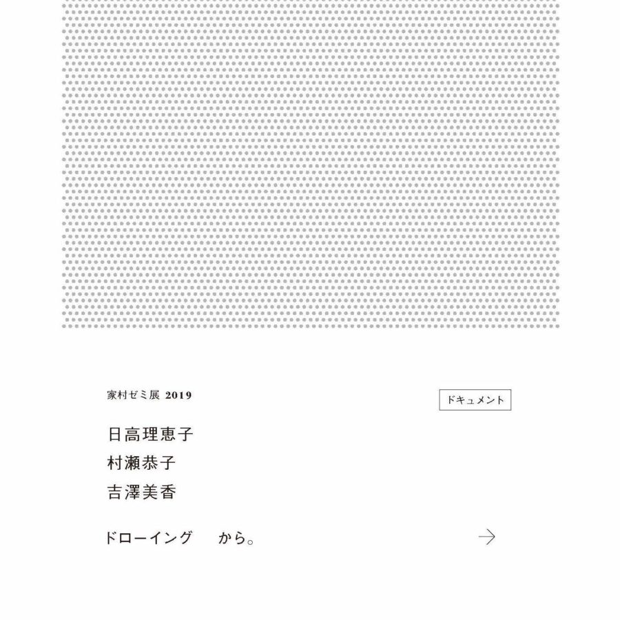 【刊行物】家村ゼミ展2019「日高理恵子 村瀬恭子 吉澤美香 ドローイングから。」ドキュメントが刊行されました。