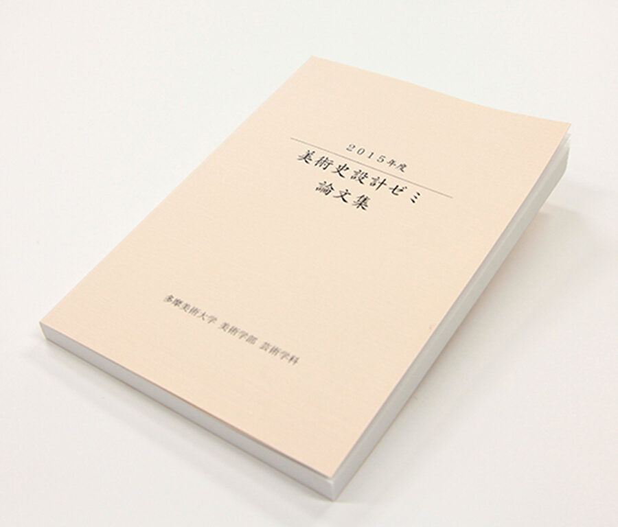 2015年度 美術史設計ゼミの学生による論集が刊行されました。