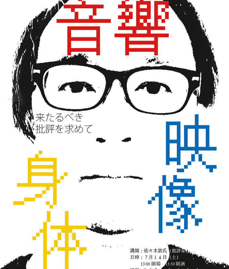 音響・映像・身体 ー 来たるべき批評を求めて