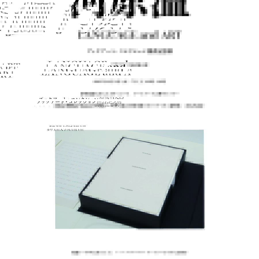 【展覧会】「河原温 ブックアート・コレクション創設記念展」