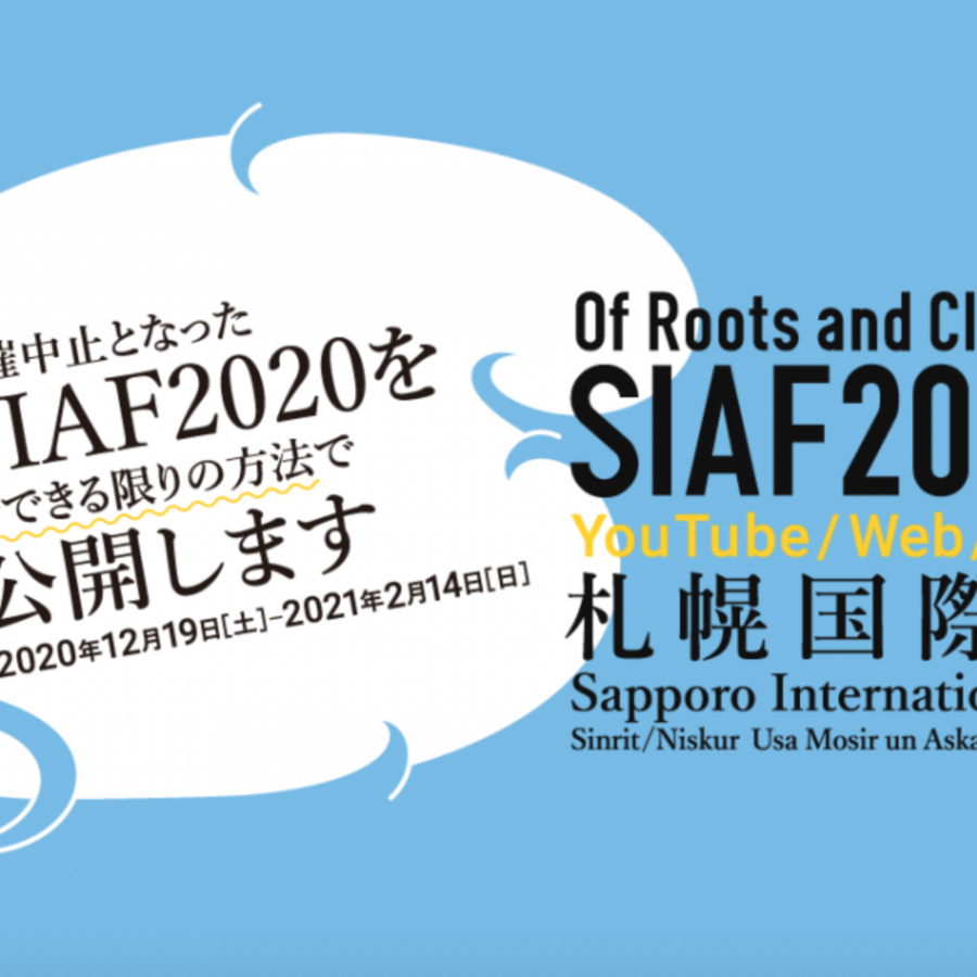 【展覧会・メディア】札幌国際芸術祭2020の内容を紹介する配信が行われます