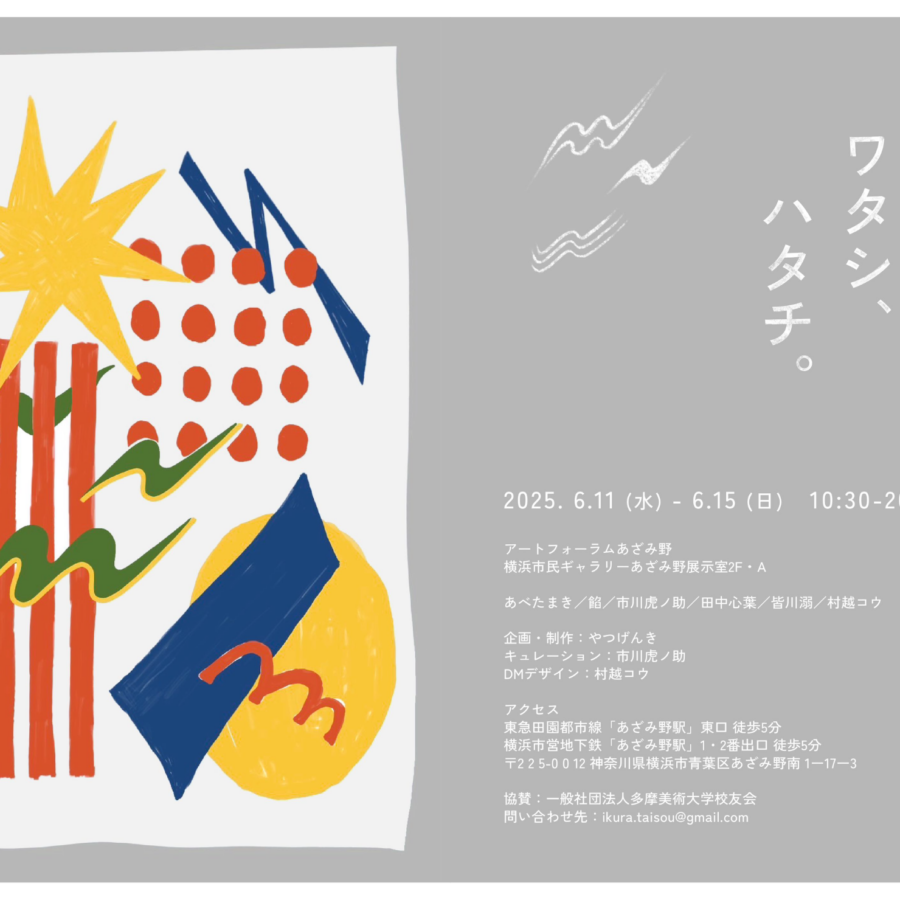 【展覧会】学生有志による展覧会『コトシ、ワタシ、ハタチ。』