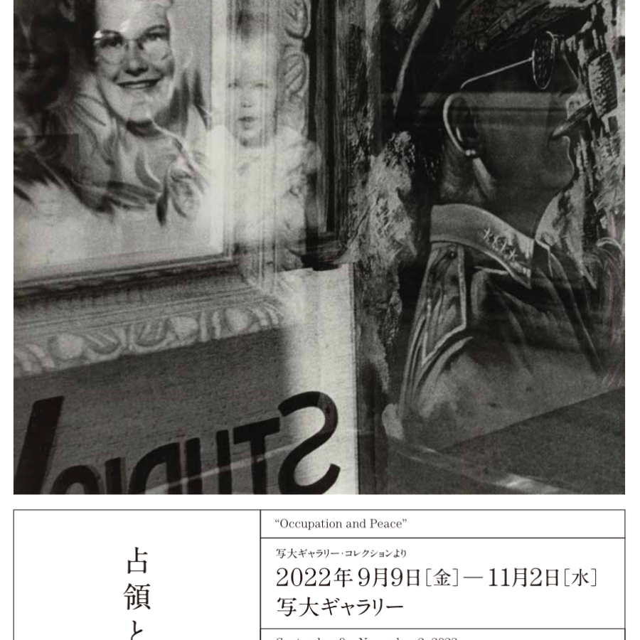 【展覧会】小原真史先生企画・構成「占領と平和」開催中