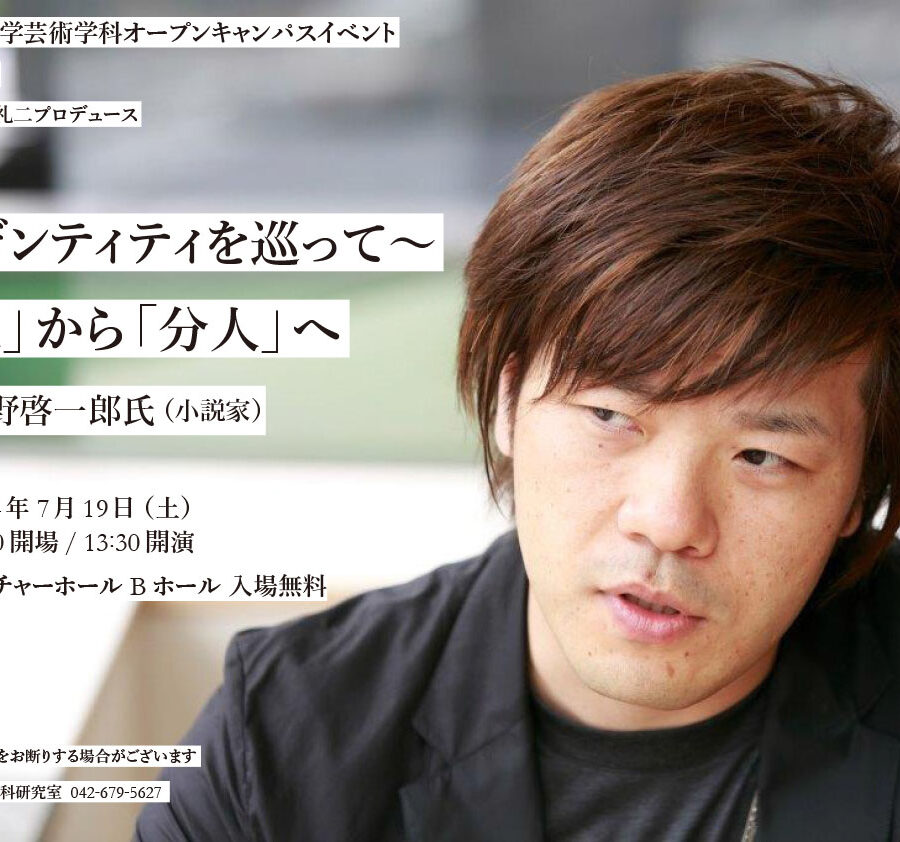 オープンキャンパスイベント 2014年度 21世紀文化論