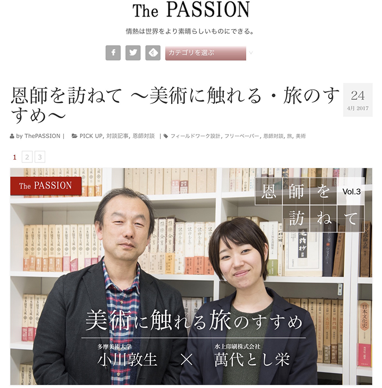 水上印刷の“The PASSION”に対談記事「美術に触れる・旅のすすめ」が掲載