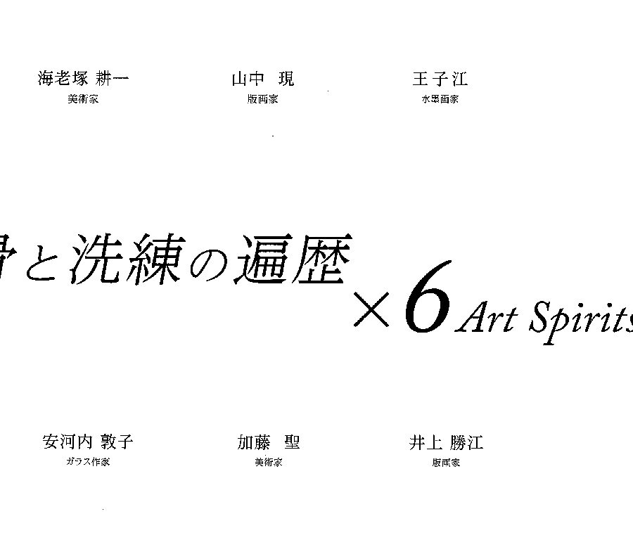 反骨と洗練の遍歴 × 6 Art Spirits