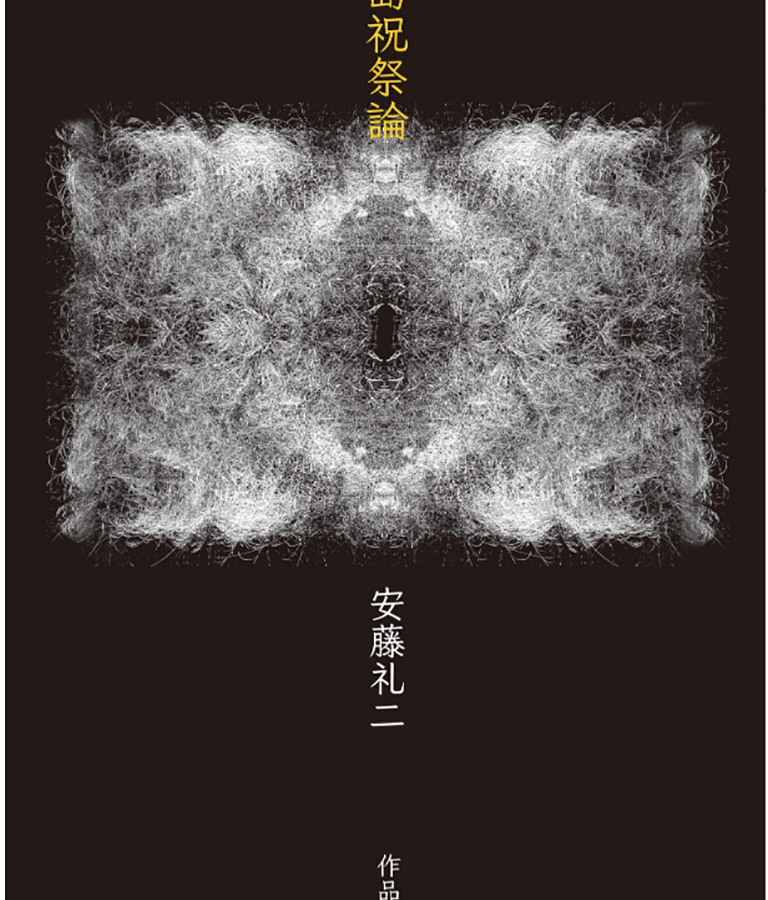 【刊行物】安藤礼二教授、新刊『列島祝祭論』