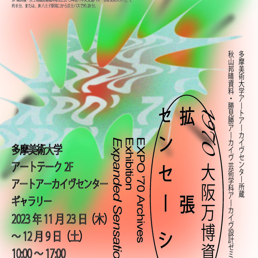 【展覧会】アーカイヴ設計企画「1970 大阪万博資料展ー拡張のセンセーション」開催のお知らせ
