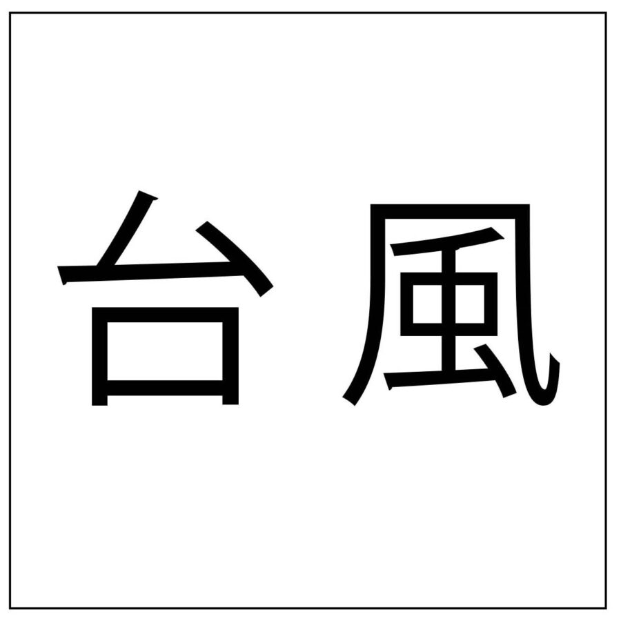 【重要】台風19号に伴う10月12日（土）の授業取り扱いについて