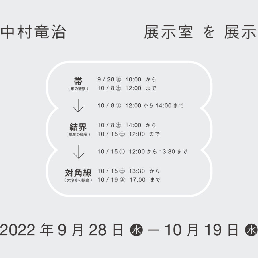 【展覧会】展覧会設計ゼミ2022 展覧会開催のお知らせ