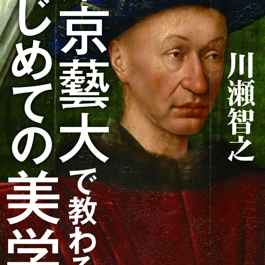 【刊⾏物】川瀬智之氏著書『東京藝大で教わるはじめての美学』刊行のお知らせ