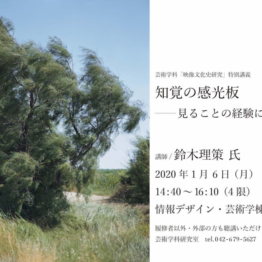 【特別講義】鈴木理策 氏「知覚の感光板ー見ることの経験について」