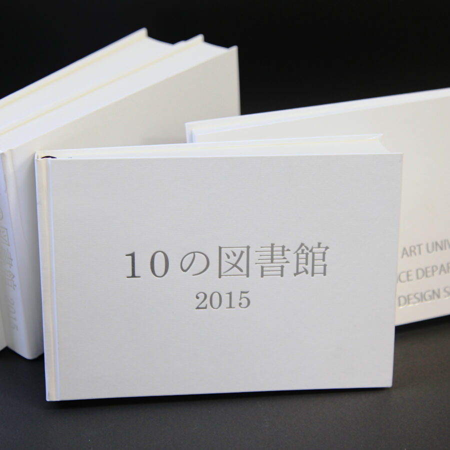 2015年度版「10の図書館」完成致しました！