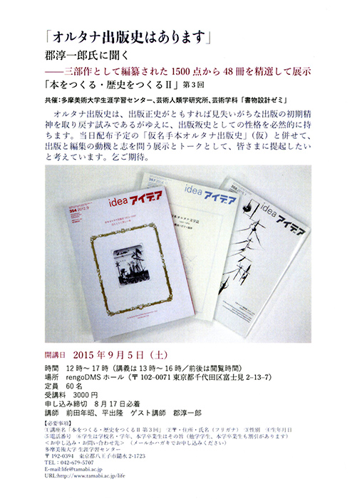 「オルタナ出版史はあります」郡淳一郎氏に聞く 「本をつくる・歴史をつくるⅡ 」 第3回開催のお知らせ