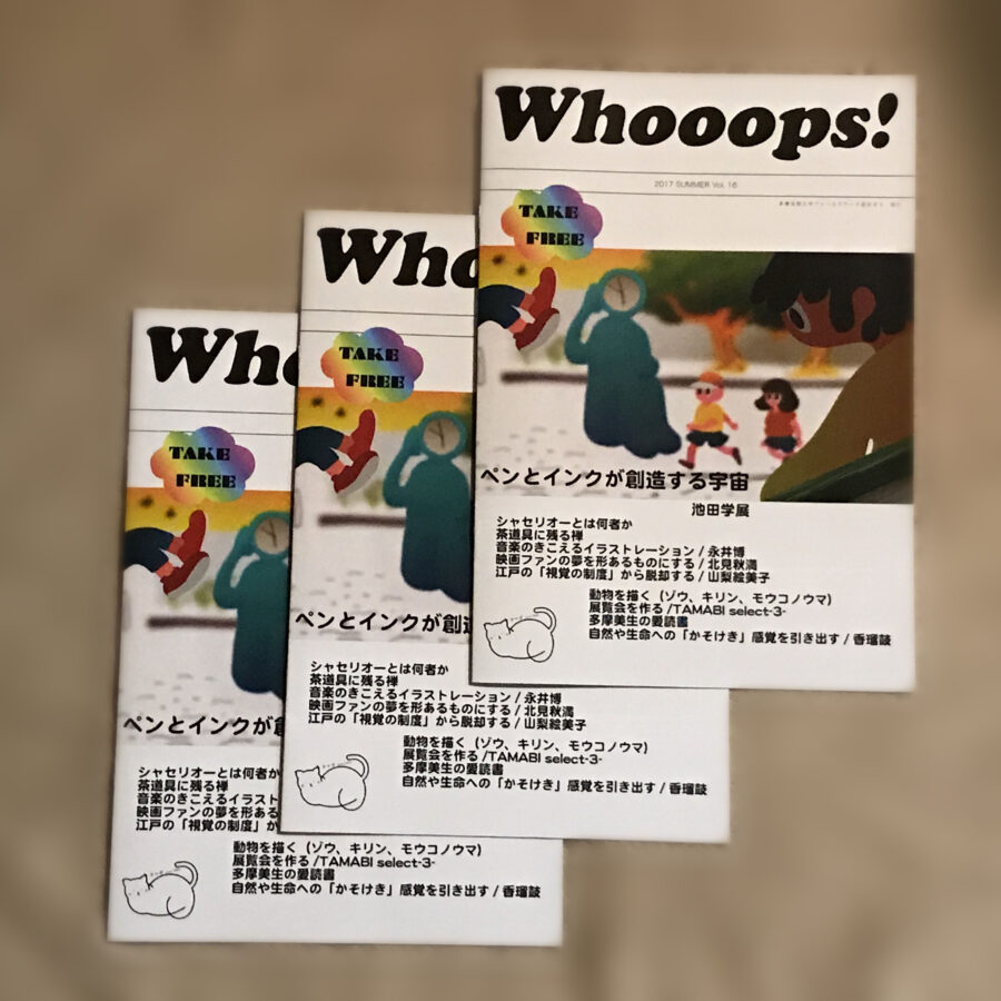 池田学展、香瑠鼓さんなどの記事を掲載したWhooops!Vol.16発行