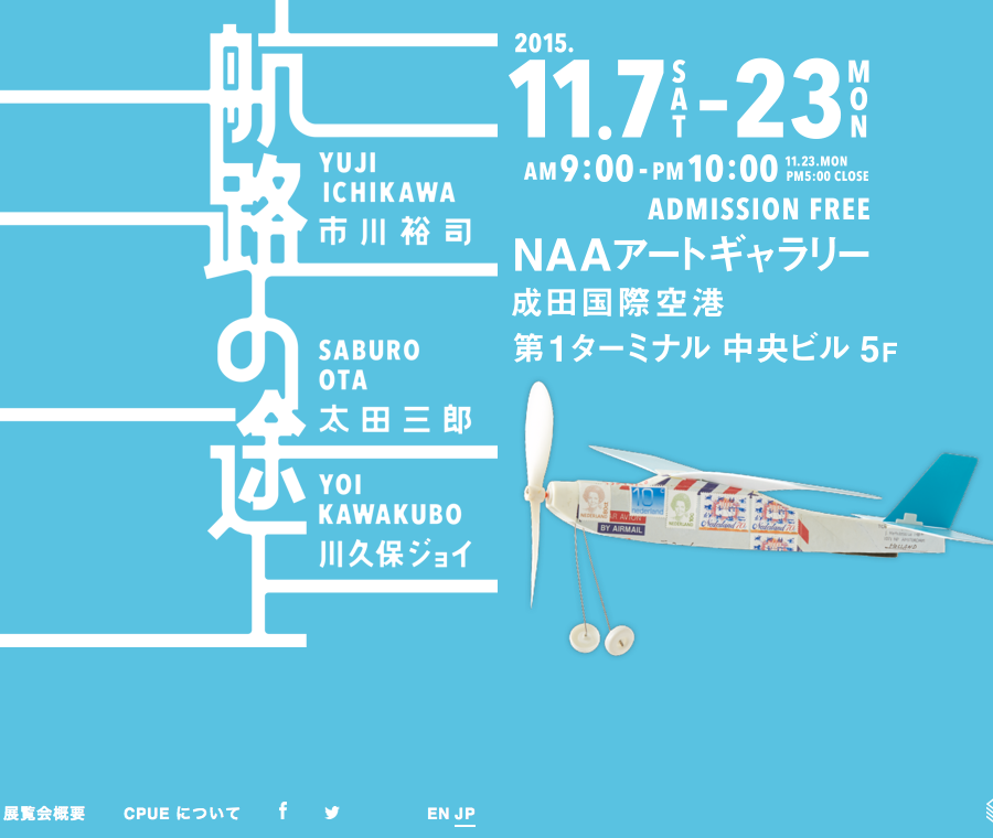 展覧会設計「航路の途上」展 公式HPオープンのお知らせ