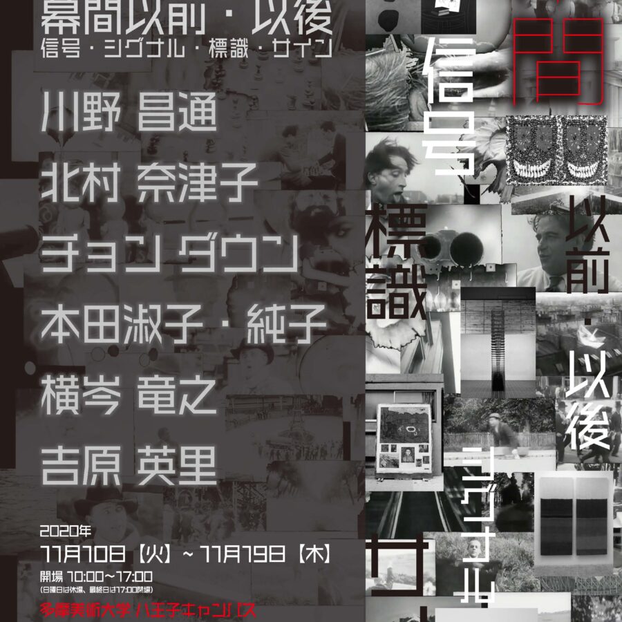 【展覧会】「TAMA VIVANT Ⅱ 2020 幕間以前・以後 − 信号・シグナル・標識・サイン」展
