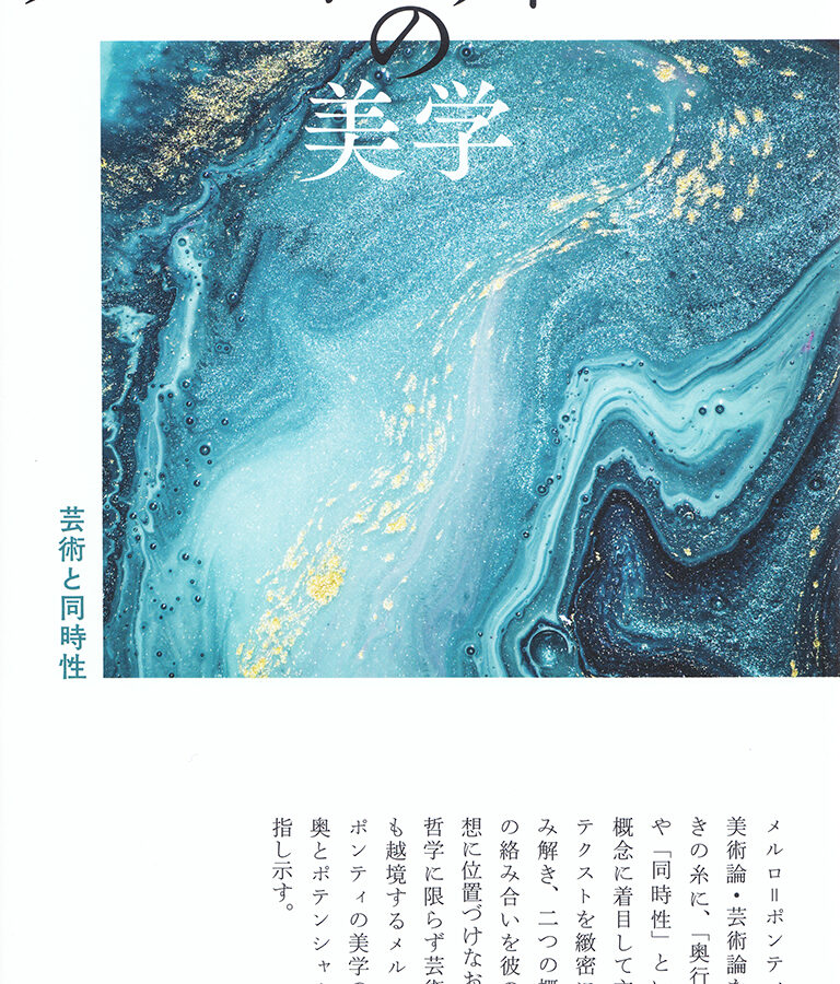 【刊行物】卒業生・教員の川瀬智之さん『メルロ＝ポンティの美学——芸術と同時性』が上梓されました。
