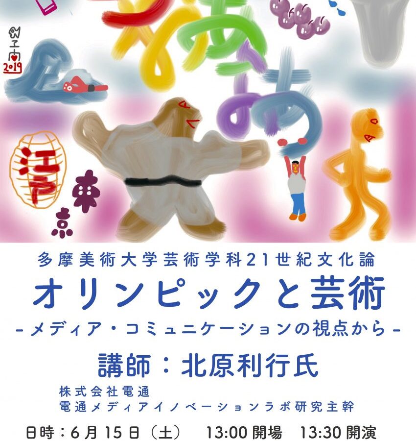 【特別講義】「オリンピックと芸術 ーメディア・コミュニケーションの視点からー」