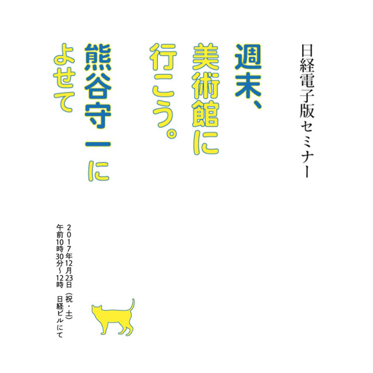 週末、美術館に行こう。～熊谷守一によせて～