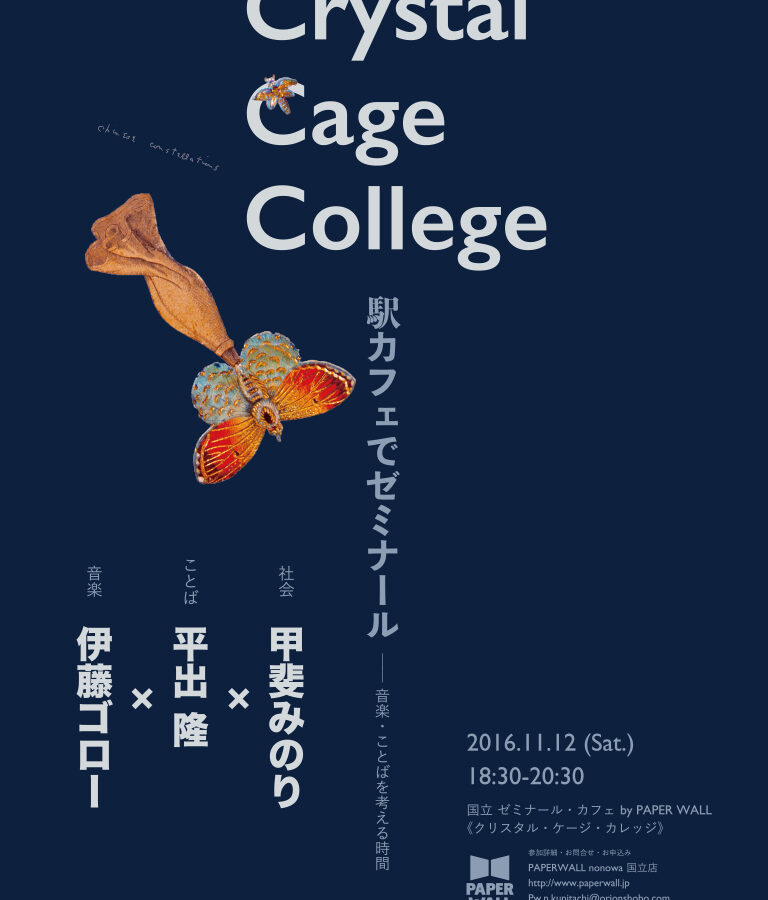 Crystal Cage College開校のお知らせ