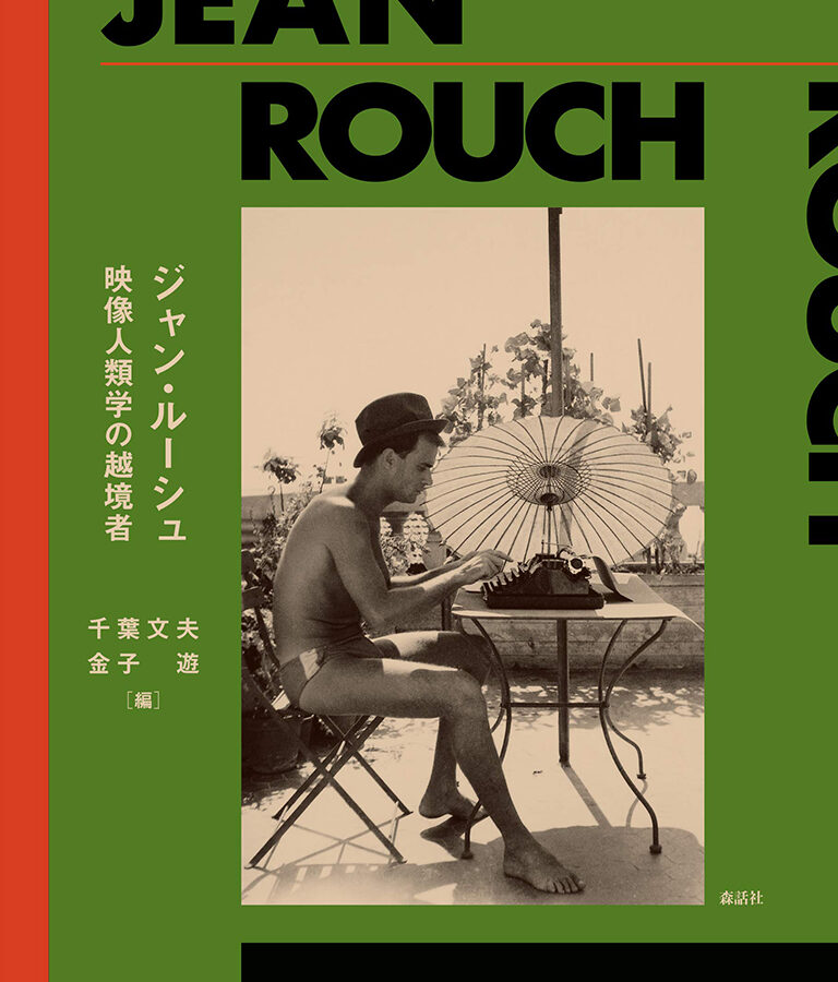 【刊行物】金子遊准教授、共編著刊行『ジャン・ルーシュ 映像人類学の越境者』