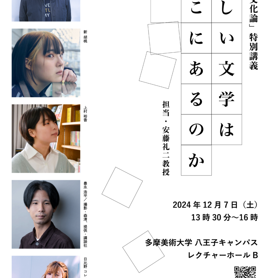 【特別講義】21世紀文化論「新しい文学はどこにあるのか」