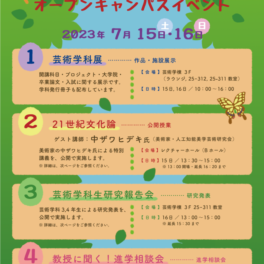 【イベント】多摩美術大学オープンキャンパス2023