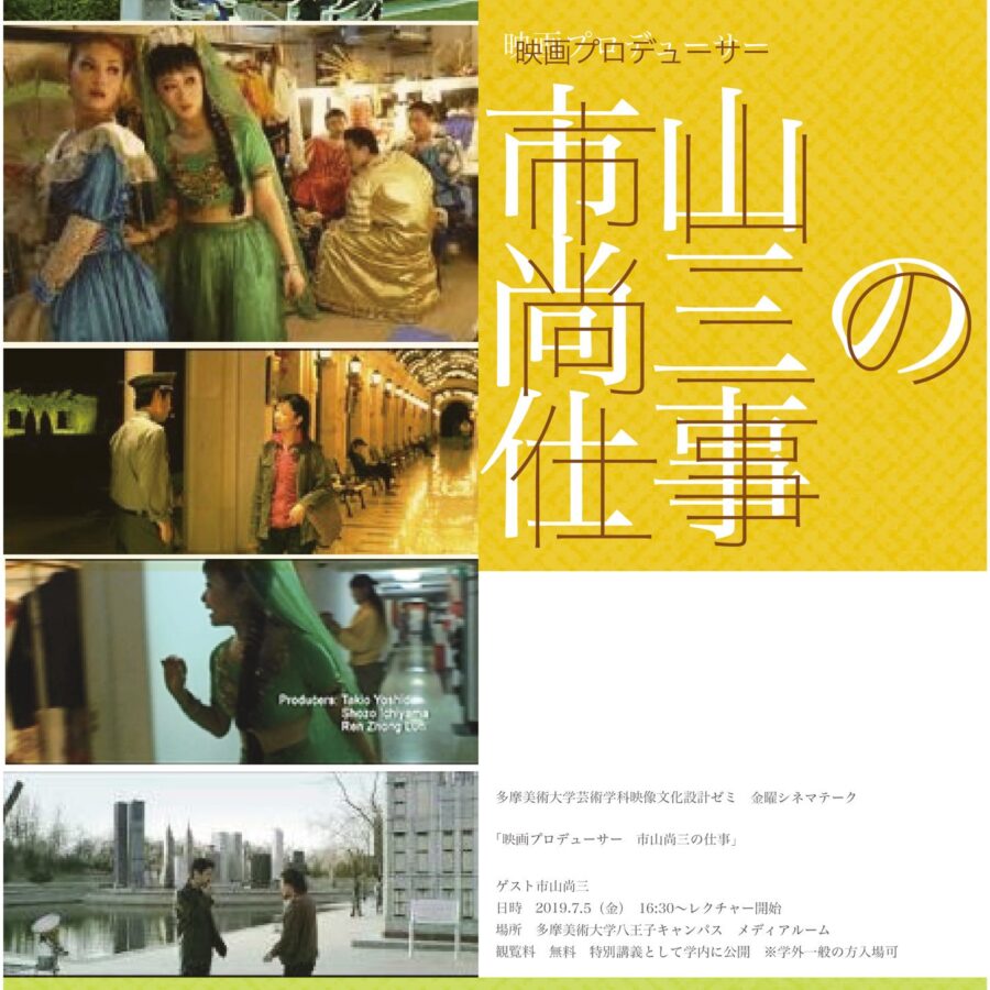 【活動報告】映画プロデューサー市山尚三の仕事