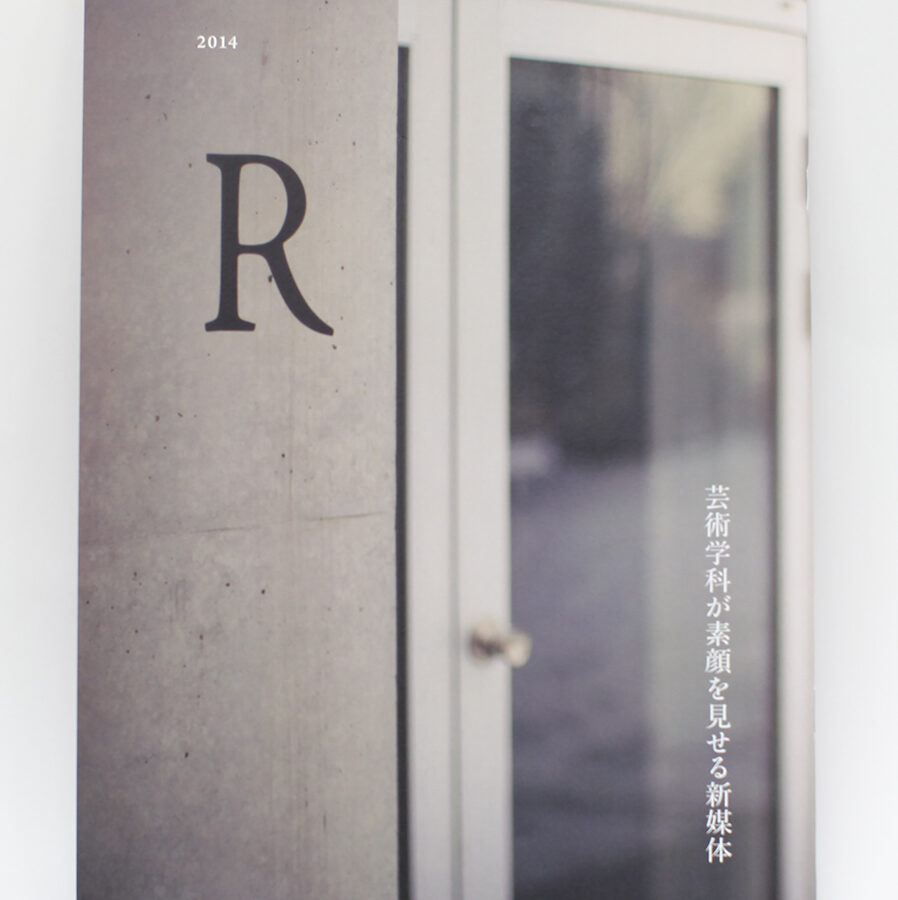 芸術学科新媒体「R」が刊行されました