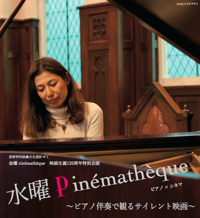 10月21日「水曜Pinematheque〜ピアノ伴奏で見るサイレント映画〜」開催のお知らせ