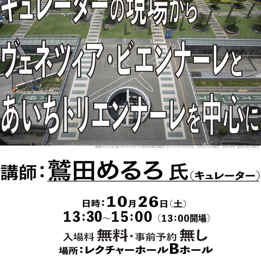 【特別講義】「キュレーターの現場から――ヴェネツィア・ビエンナーレとあいちトリエンナーレを中心に」