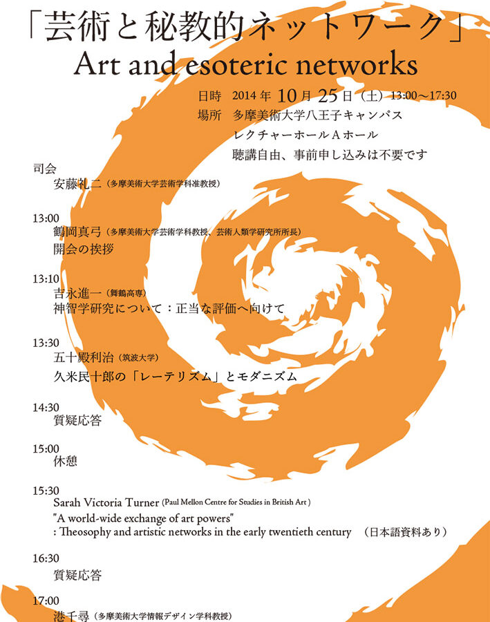 神智学研究会公開講演会「芸術と秘教的ネットワーク」Art and esoteric networks開催のお知らせ
