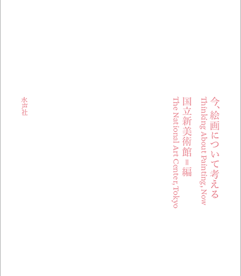 【刊⾏物】⼤島徹也教授共著『今、絵画について考える』