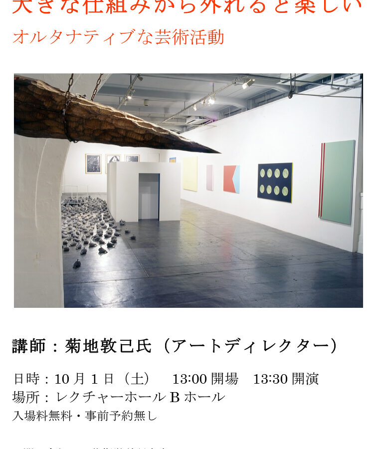 大きな仕組みから外れると楽しいーオルタナティブな芸術活動