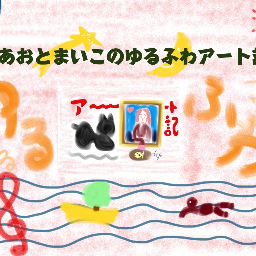 【メディア】小川敦生教授がウェブマガジン『ゆるふわアート記』を始めました