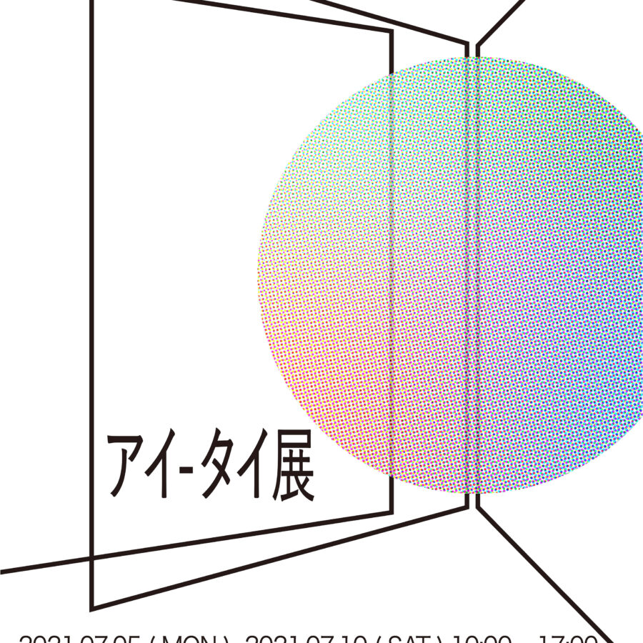 【展覧会】「文化演出の現在Ⅰ（PBL）」企画「アイ-タイ」展