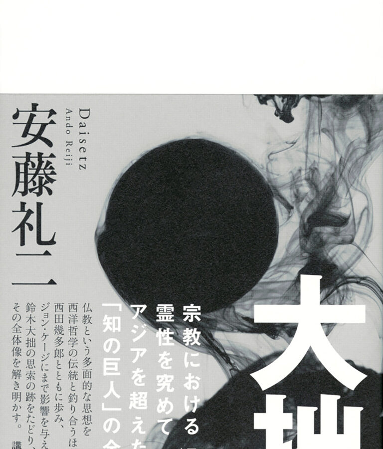 【刊行物】安藤礼二教授、新刊『大拙』