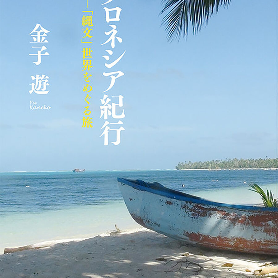 【刊行物】金子遊准教授、著書『マクロネシア紀行』刊行のお知らせ