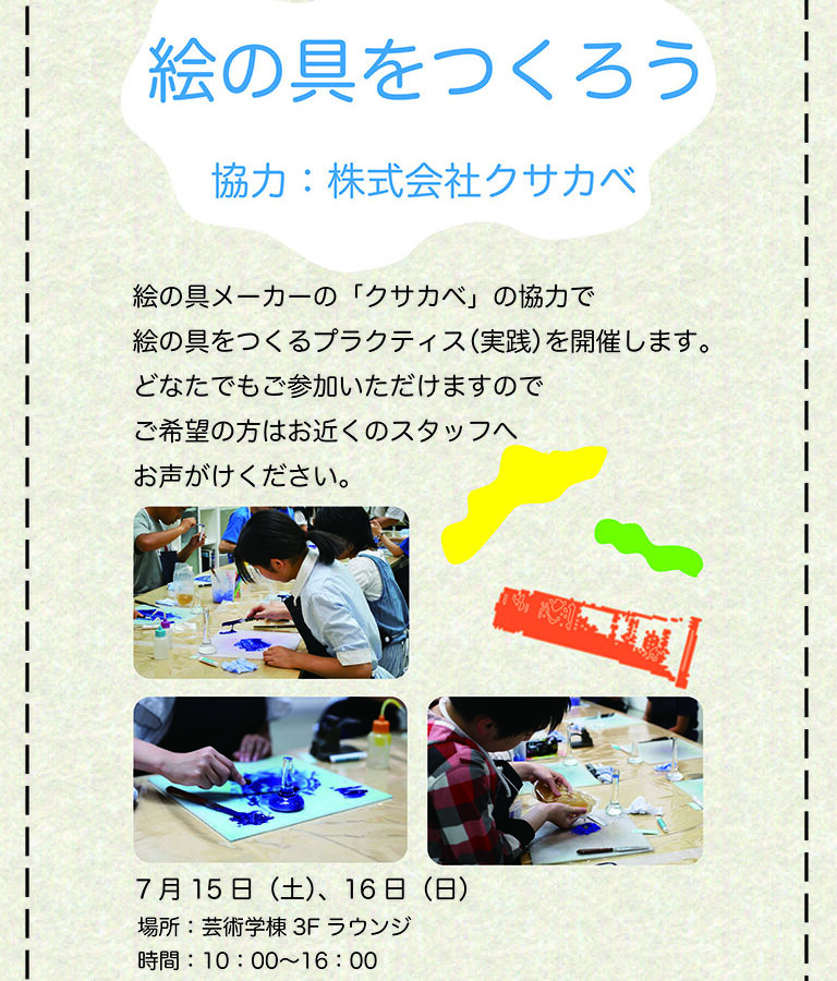 オープンキャンパス プラクティス「絵の具をつくろう」